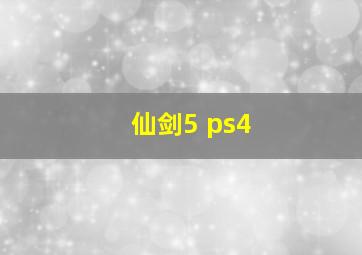 仙剑5 ps4